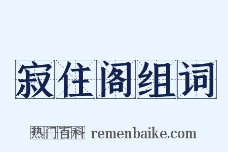 寂住阁组词是什么意思的图片
